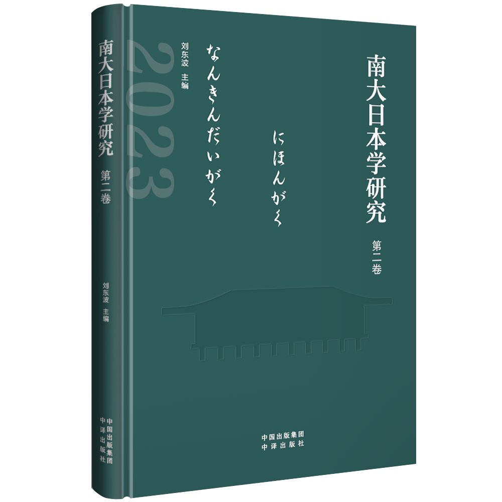 南大日本学研究(第2卷2023)(精)