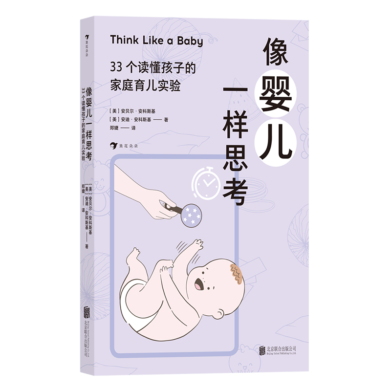 像婴儿一样思考：33个读懂孩子的家庭育儿实验