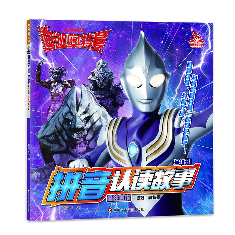迪迦奥特曼拼音认读故事.勇往直前/你好,奥特曼
