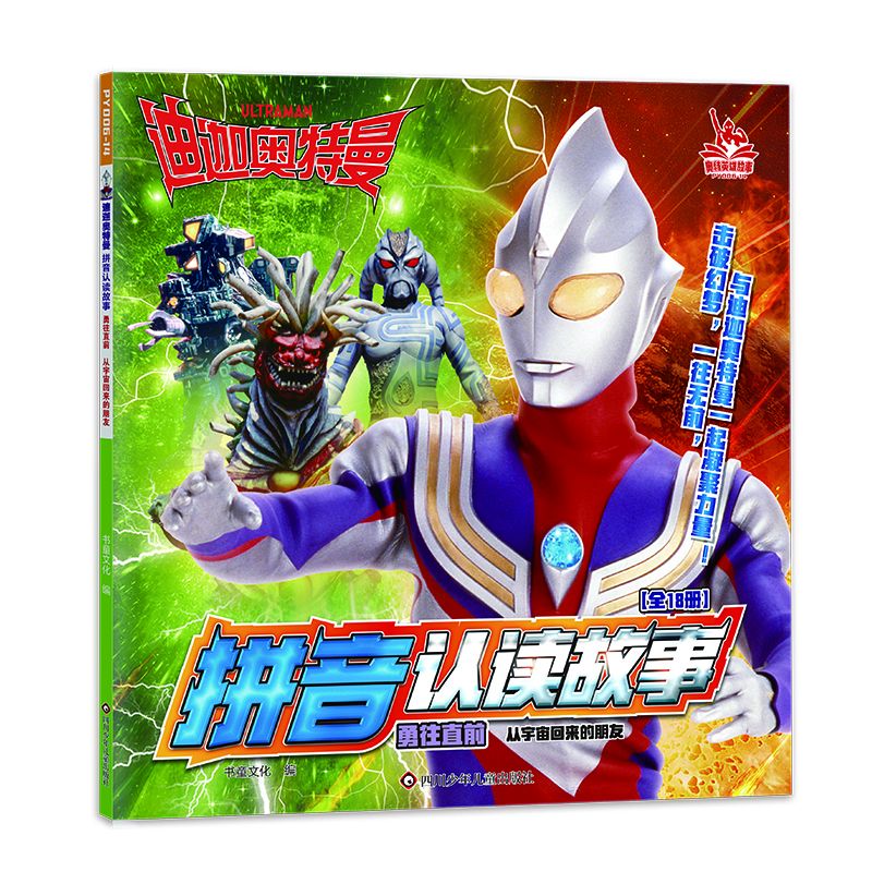 迪迦奥特曼拼音认读故事.勇往直前/从宇宙回来的朋友