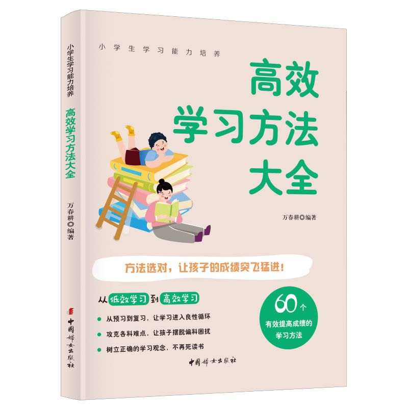 小学生学习能力培养：高效学习方法大全