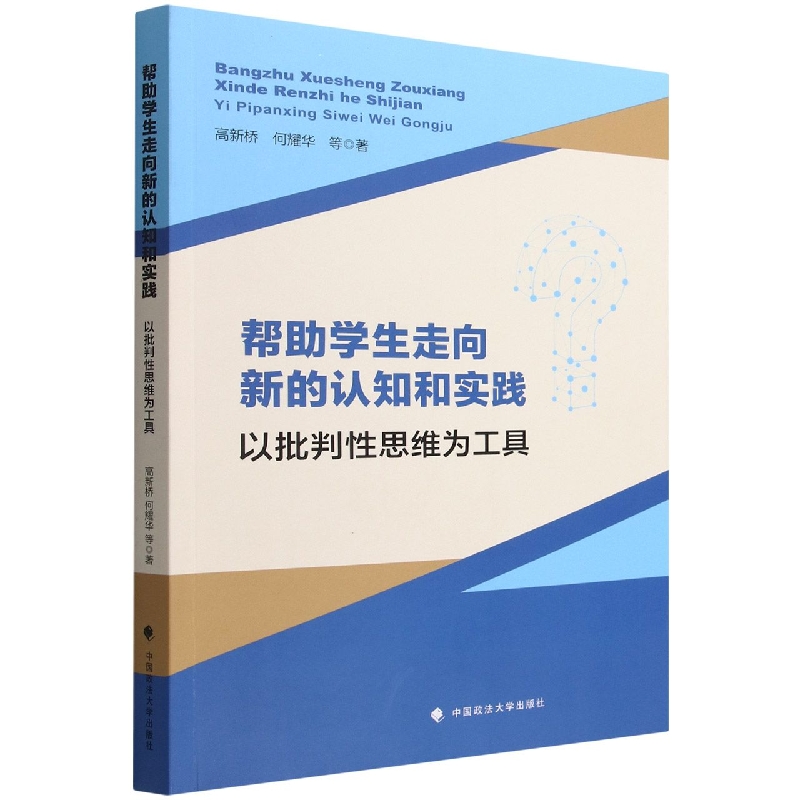 帮助学生走向新的认知和实践(以批判性思维为工具)