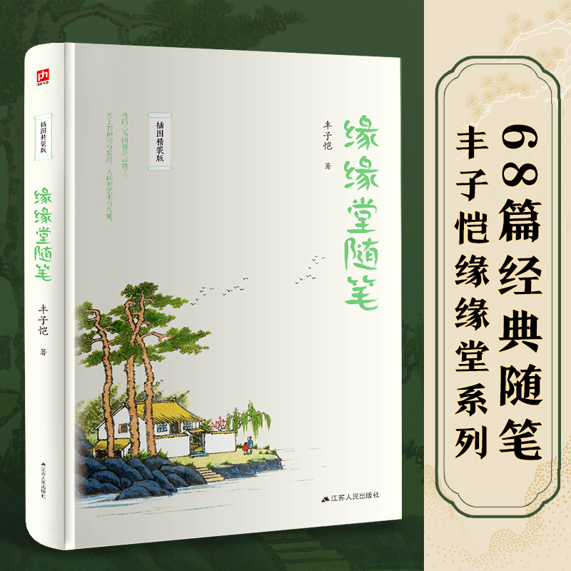 缘缘堂随笔（精装）