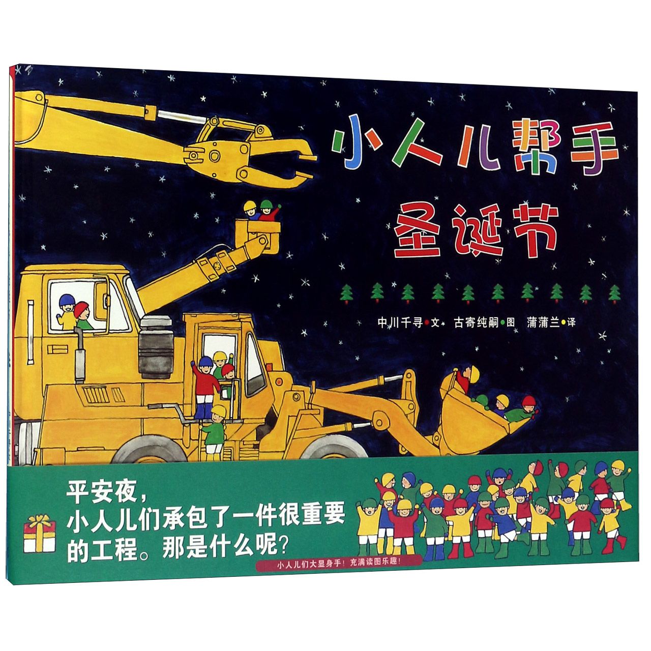 小人儿帮手圣诞节(精)
