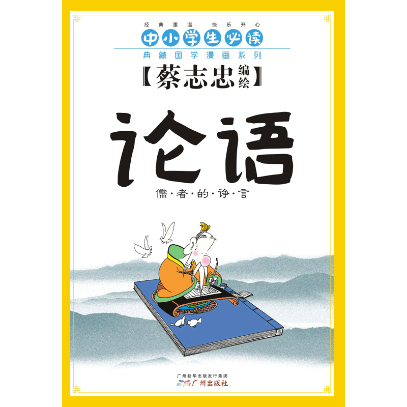 论语(儒者的诤言)/典藏国学漫画系列