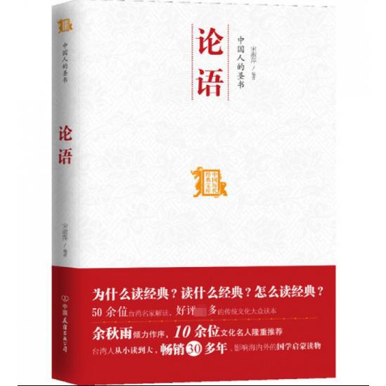 论语(中国人的圣书)/中国历代经典宝库
