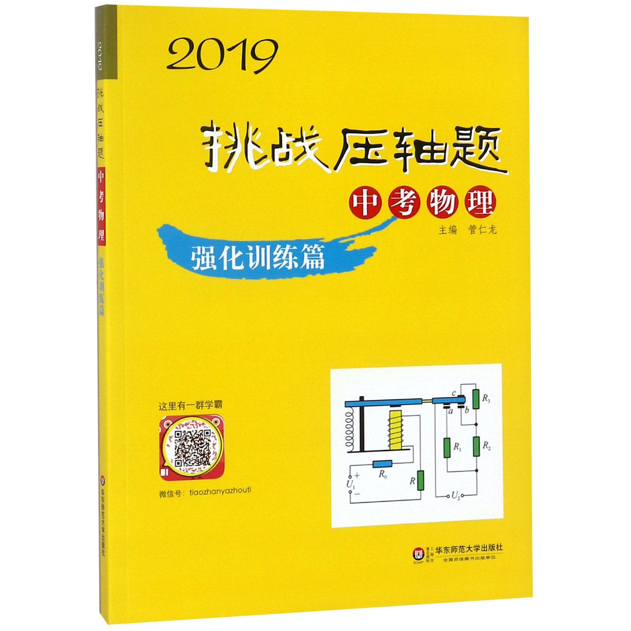 中考物理（附参考答案强化训练篇）/2019挑战压轴题