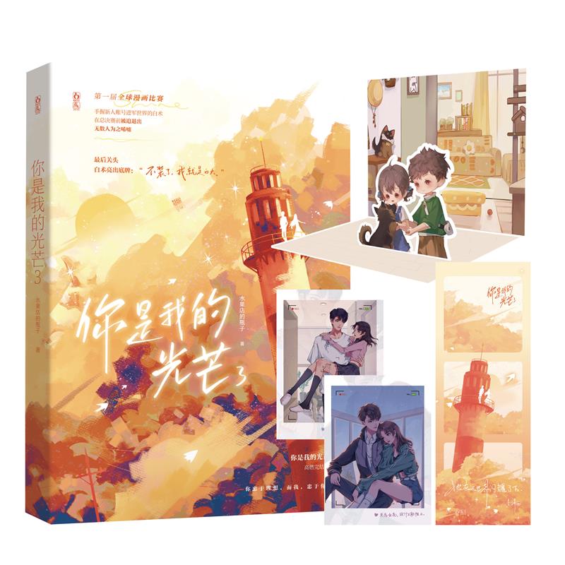 你是我的光芒3