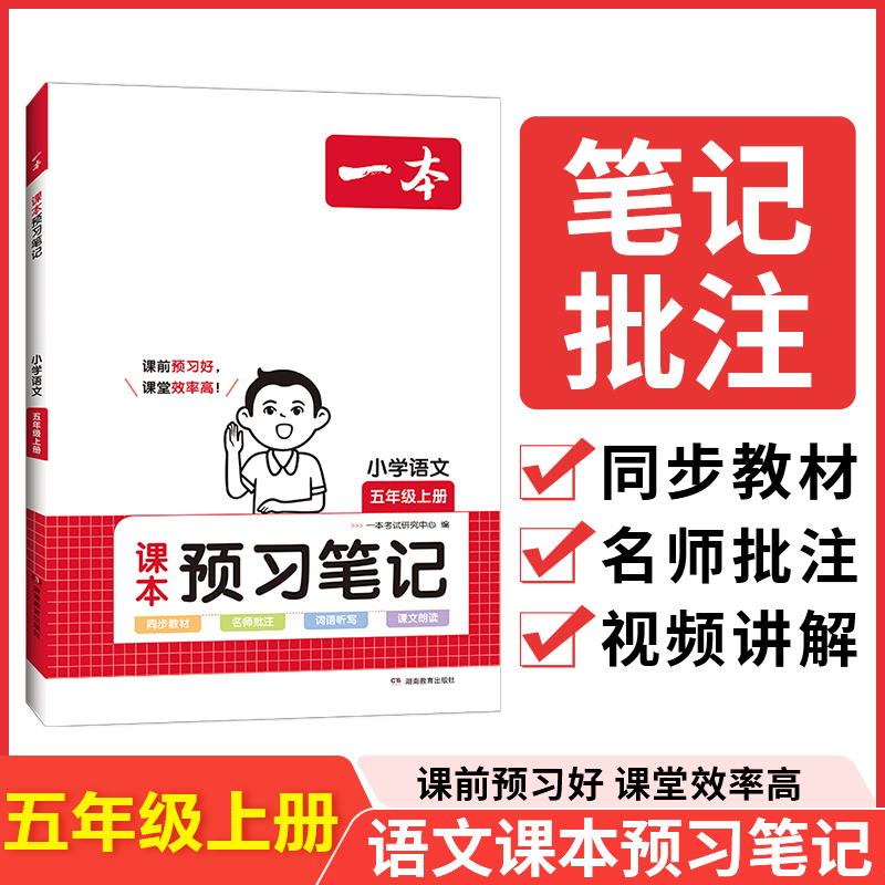 23秋一本·小学语文课本预习笔记5年级上册