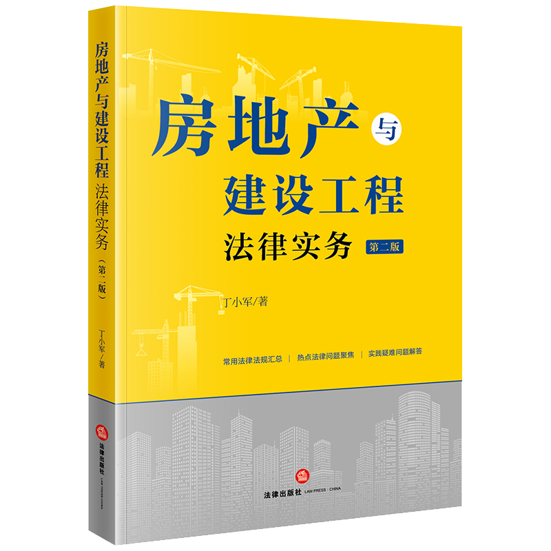 房地产与建设工程法律实务(第二版)