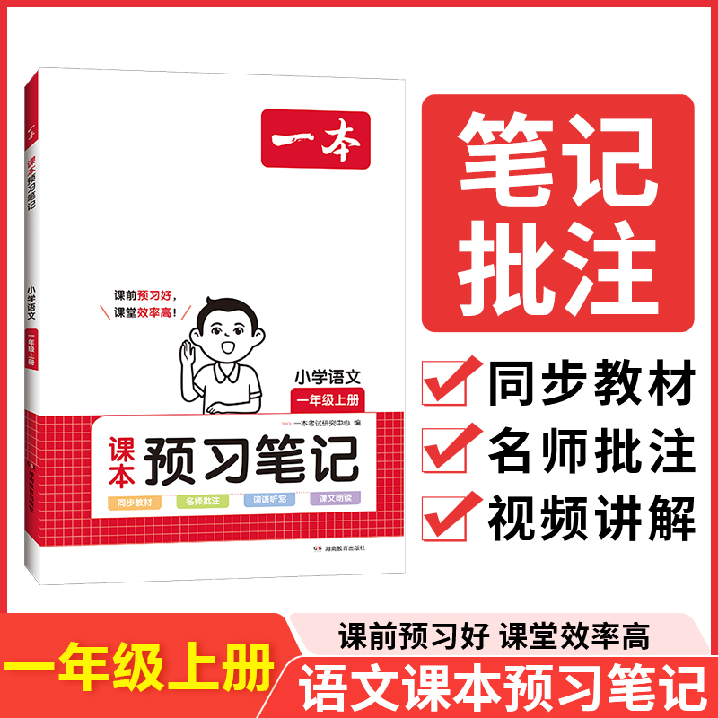 23秋一本·小学语文课本预习笔记1年级上册