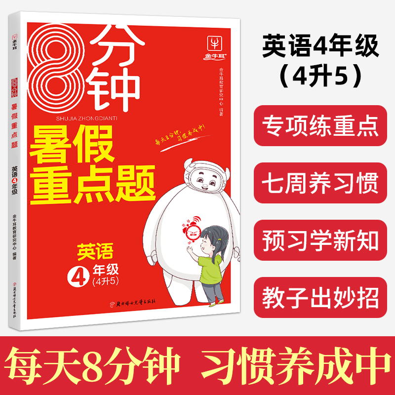 8分钟暑假重点题--4年级英语