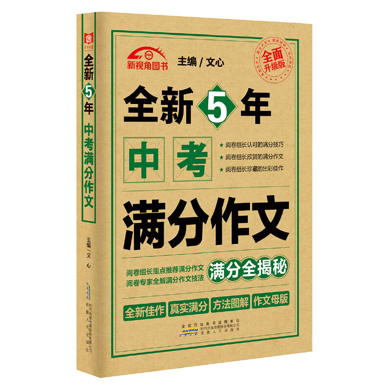 全新5年中考满分作文(全面升级版) 活动版