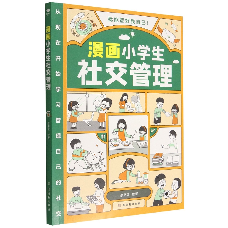 漫画小学生社交管理