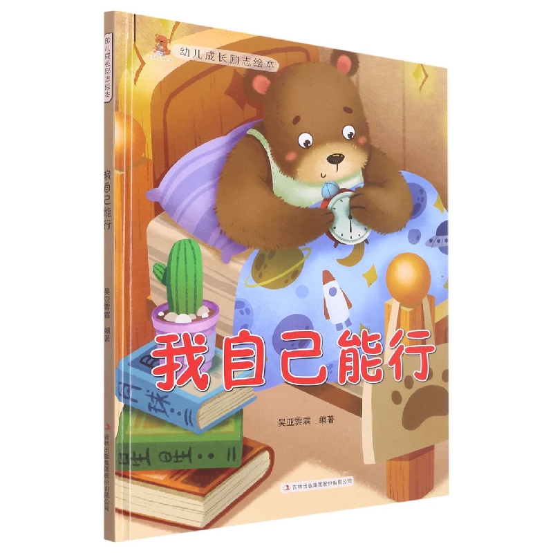 我自己能行(幼儿成长励志绘本)