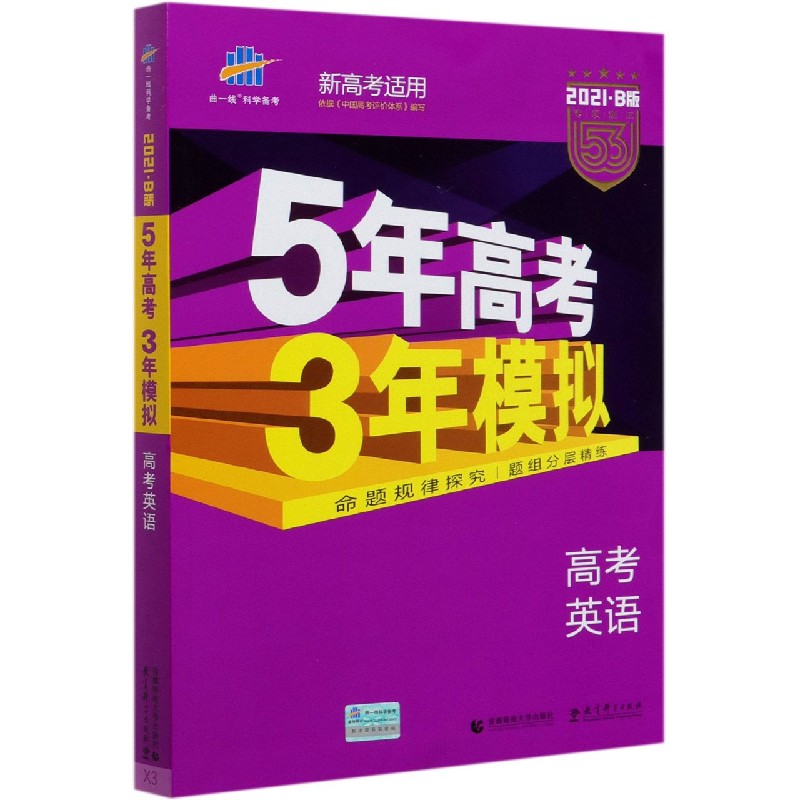 高考英语(新高考适用2021B版专项测试)/5年高考3年模拟