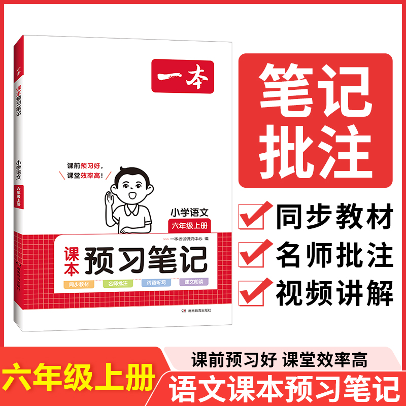 23秋一本·小学语文课本预习笔记6年级上册