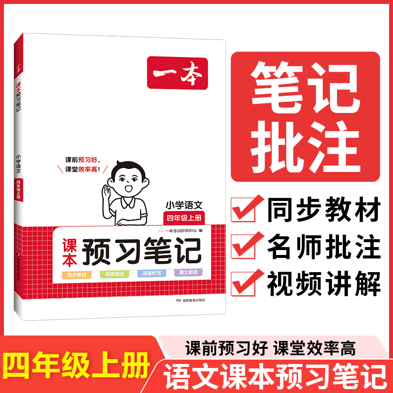 23秋一本·小学语文课本预习笔记4年级上册