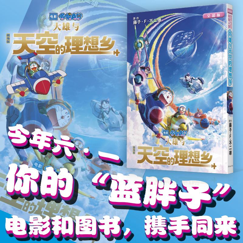 剧场版哆啦A梦   大雄与天空的理想乡