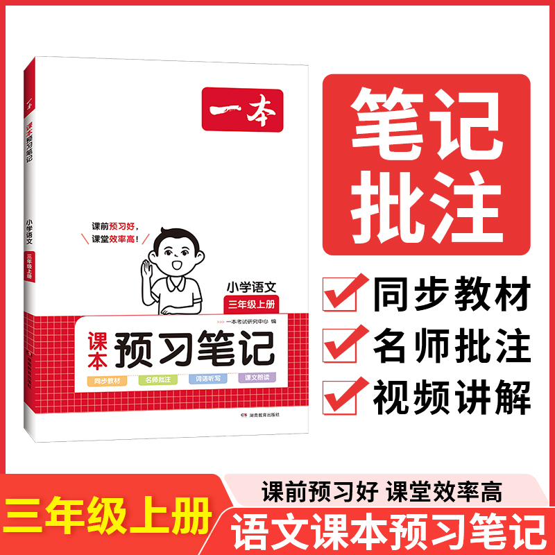 23秋一本·小学语文课本预习笔记3年级上册