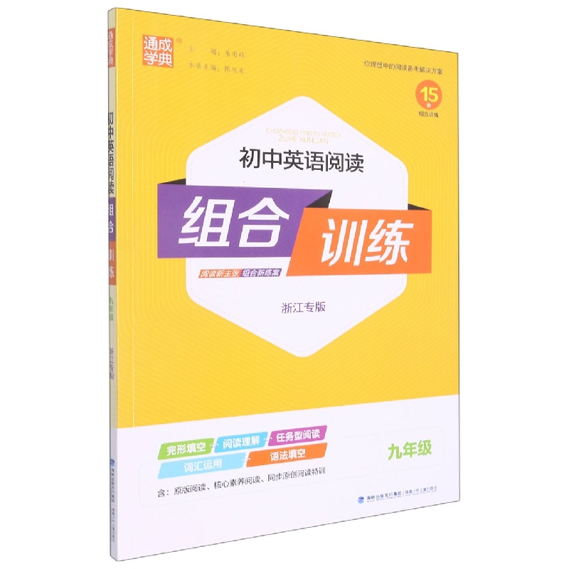 初中英语阅读组合训练(9年级浙江专版)