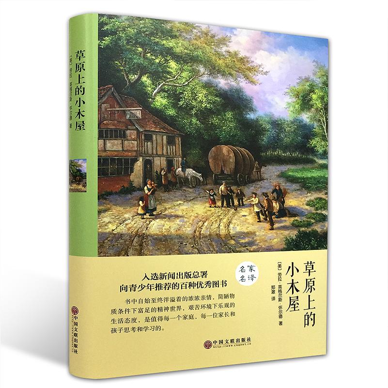 草原上的小木屋(精)