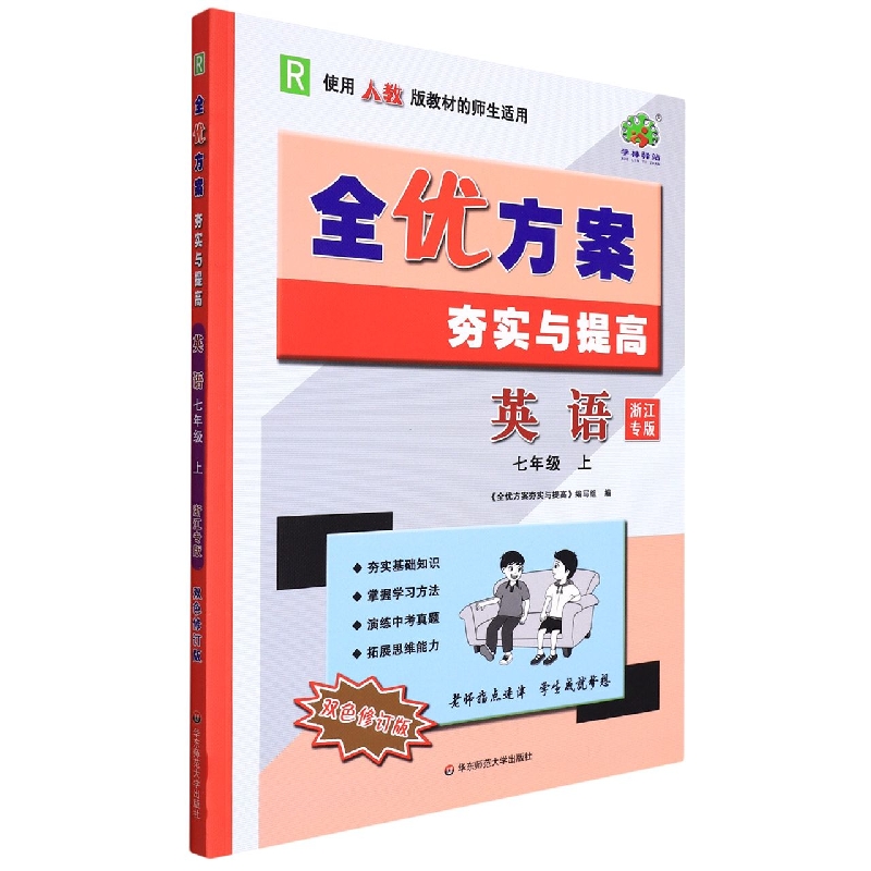 22秋全优方案夯实与提高英语-人教R-7上(浙江专版)修?