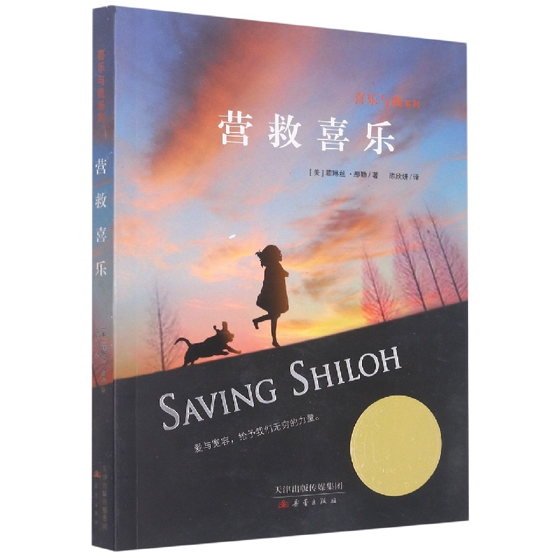 营救喜乐(新版)/喜乐与我系列