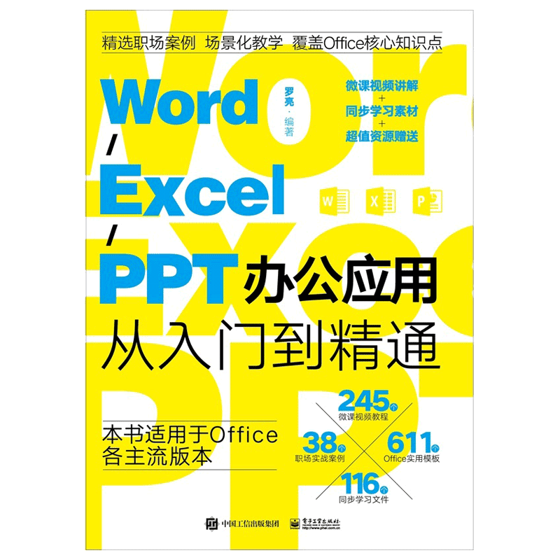 Word/Excel/PPT办公应用从入门到精通