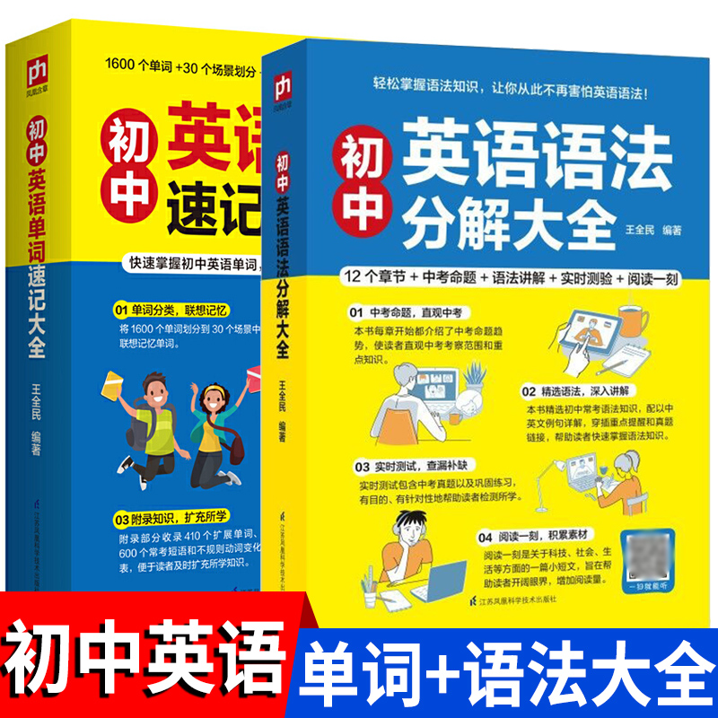 初中英语单词速记+语法分解套装（全2册）