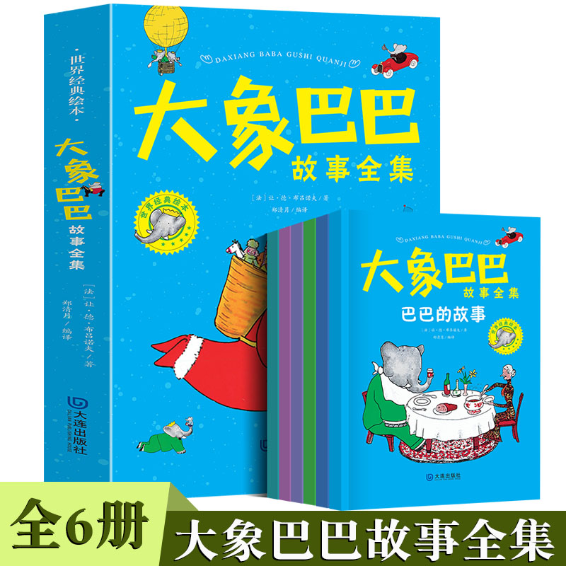 大象巴巴故事全集【全6册】