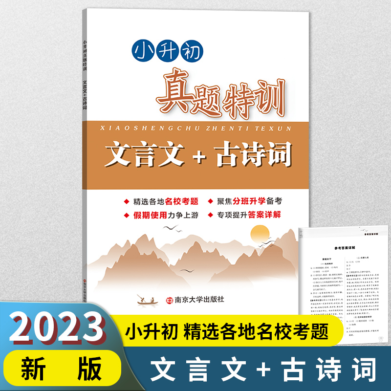 学而优小升初真题特训(文言文+古诗文)