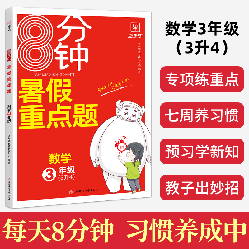 8分钟暑假重点题--3年级数学