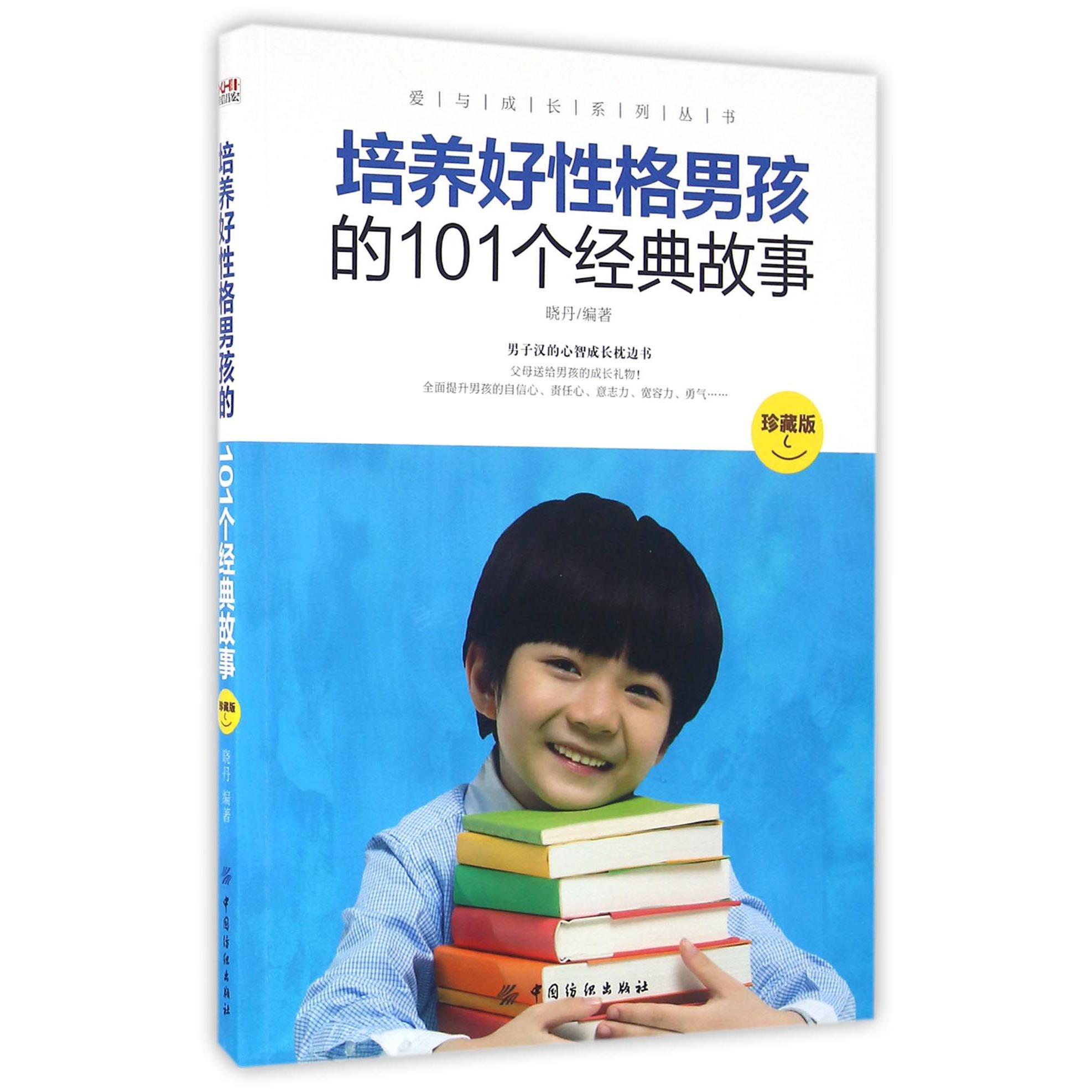 培养好性格男孩的101个经典故事（珍藏版）/爱与成长系列丛书