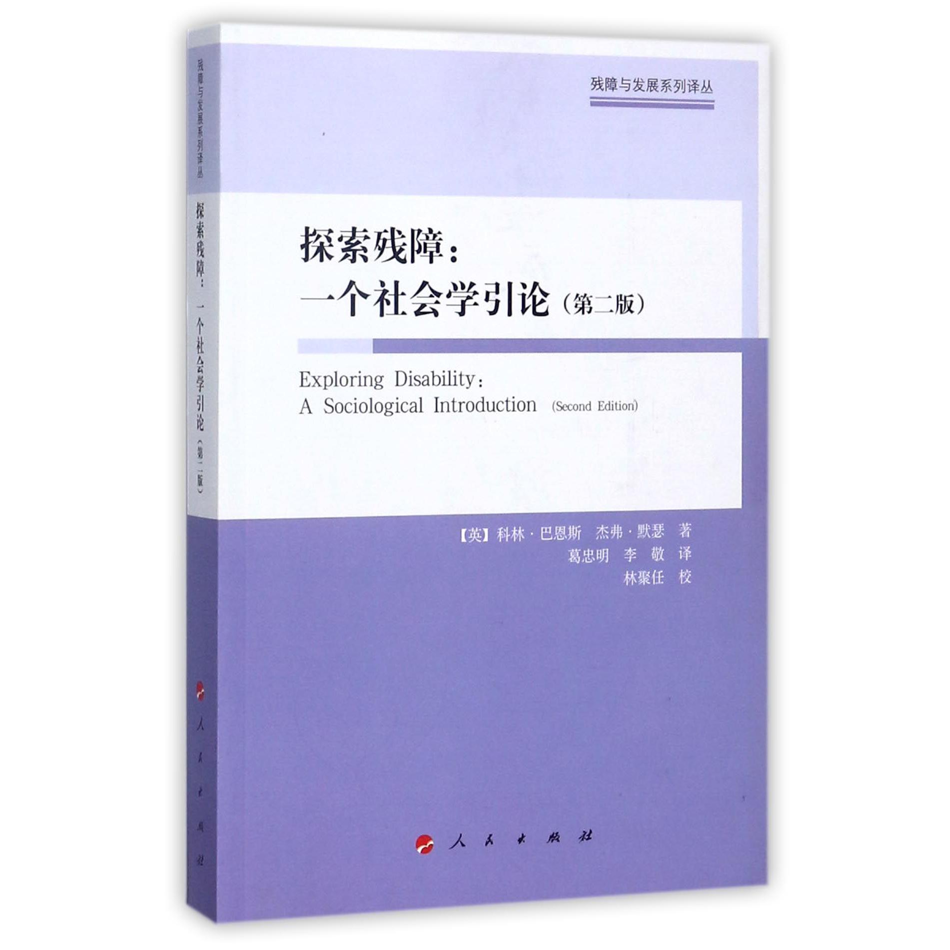 探索残障--一个社会学引论（第2版）/残障与发展系列译丛