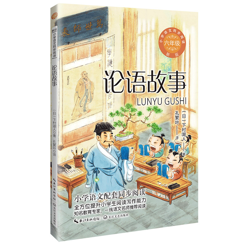 论语故事（小学语文同步阅读书系）