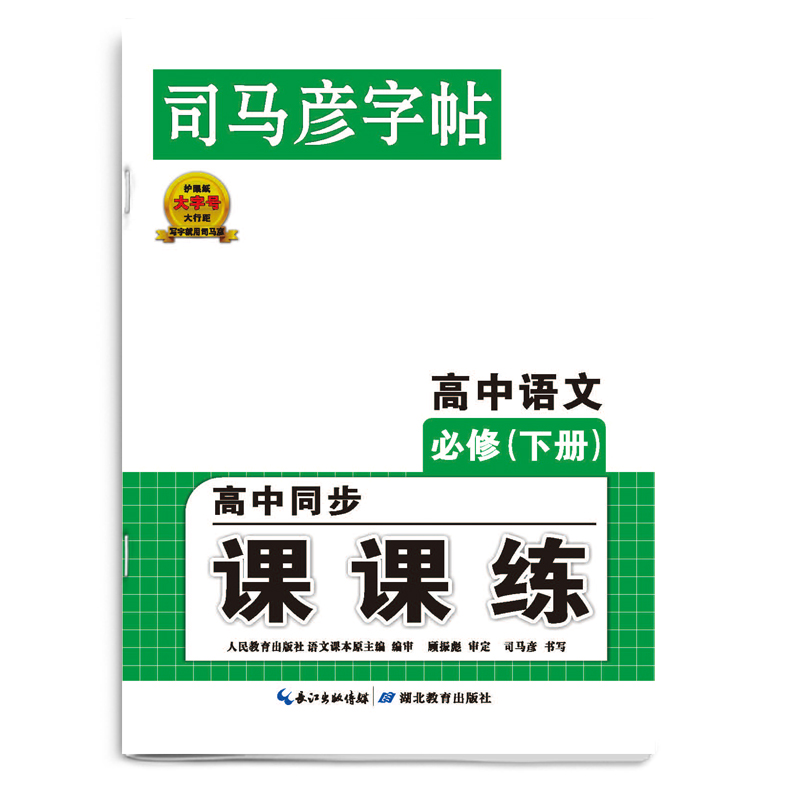 23秋司马彦字帖·课课练·高中语文必修(下册)（非蒙纸）