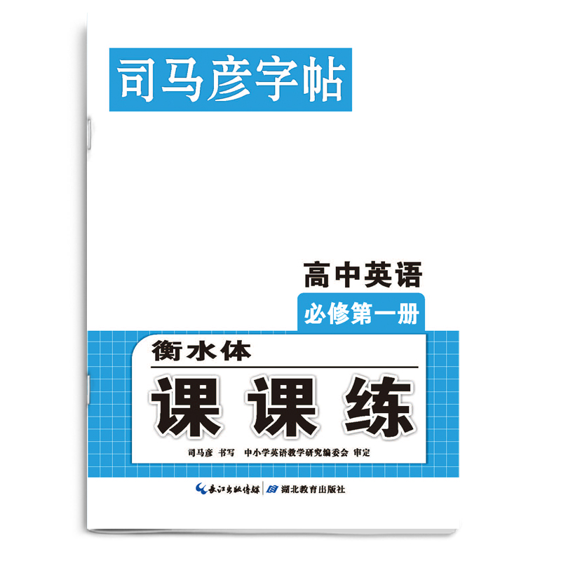 23秋司马彦字帖·课课练·高中英语必修 第一册（非蒙纸）