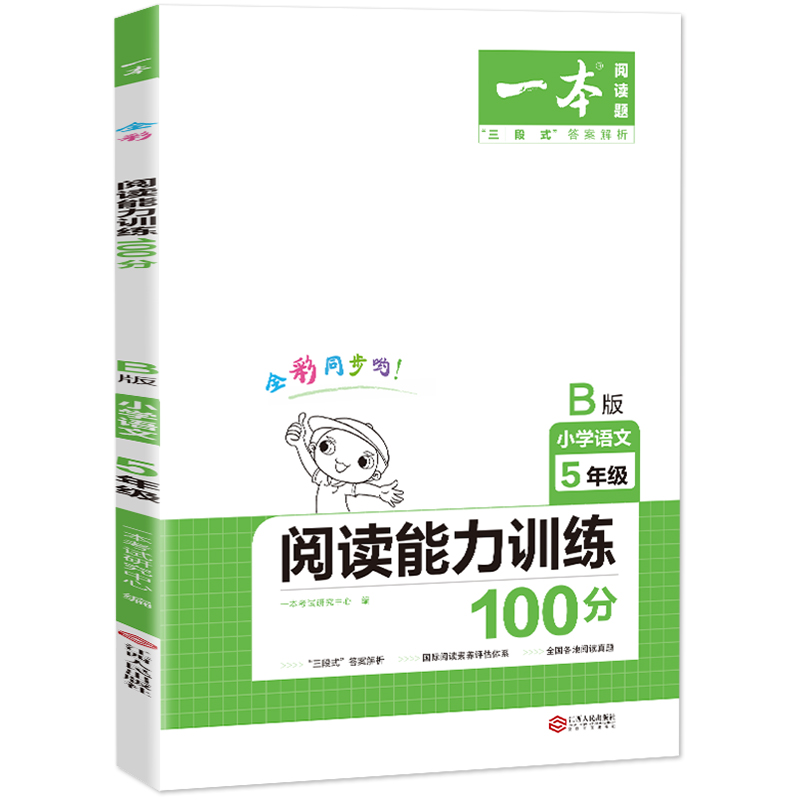 2021一本·小学语文阅读能力训练100分五年级B版