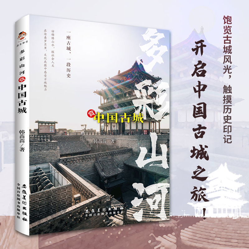 多彩山河:赏中国古城