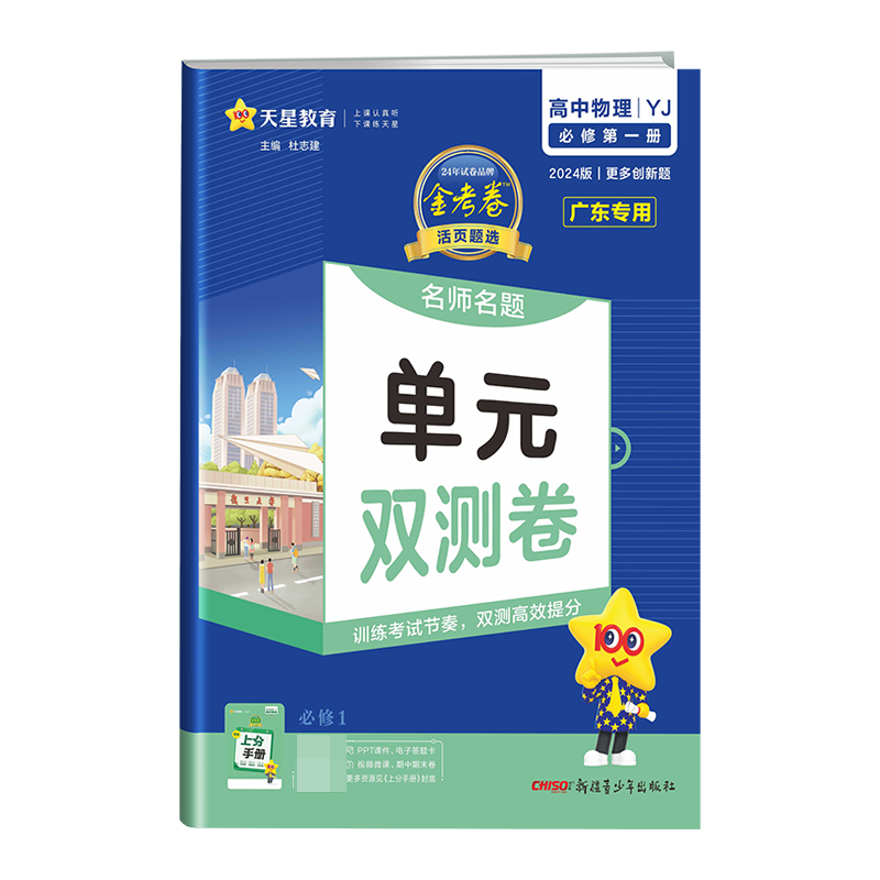 2023-2024年活页题选 名师名题单元双测卷 必修 第一册 物理 YJ （粤教新教材）