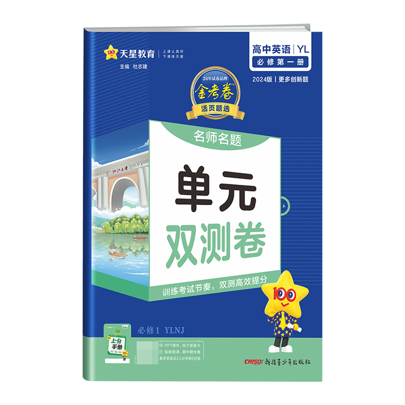 2023-2024年活页题选 名师名题单元双测卷 必修 第一册 英语 YL （译林新教材）