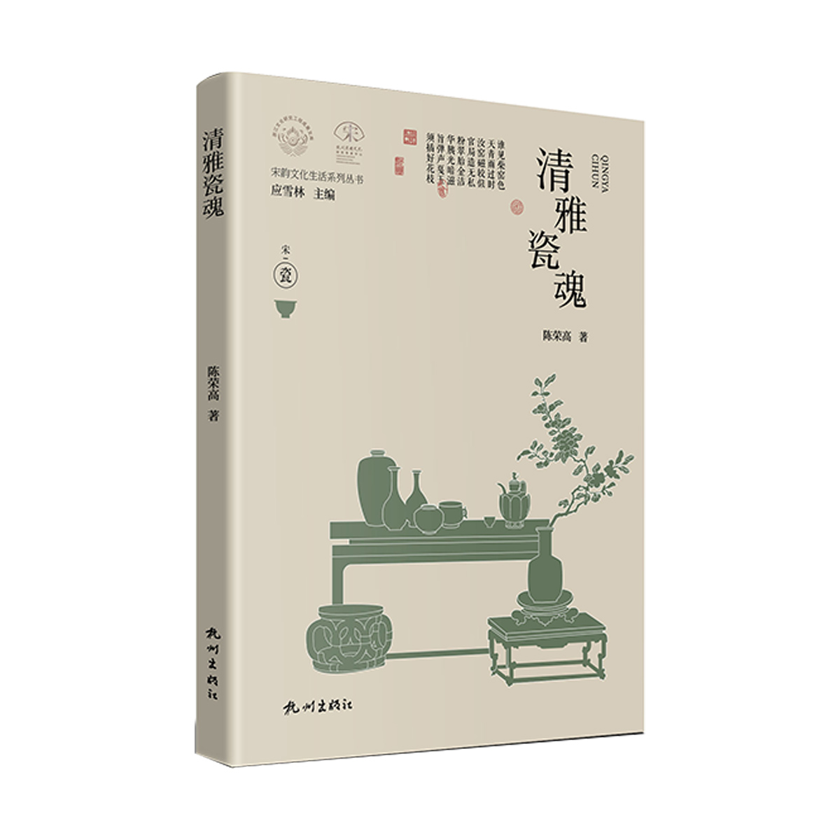 清雅瓷魂(宋韵文化生活系列丛书)