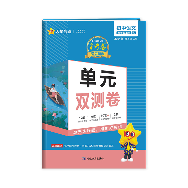 2023-2024年活页题选单元双测卷 初中 七上 语文 RJ(人教)