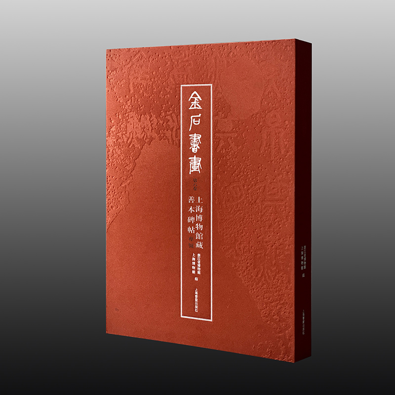 金石书画 第六卷——上海博物馆藏善本碑帖专号