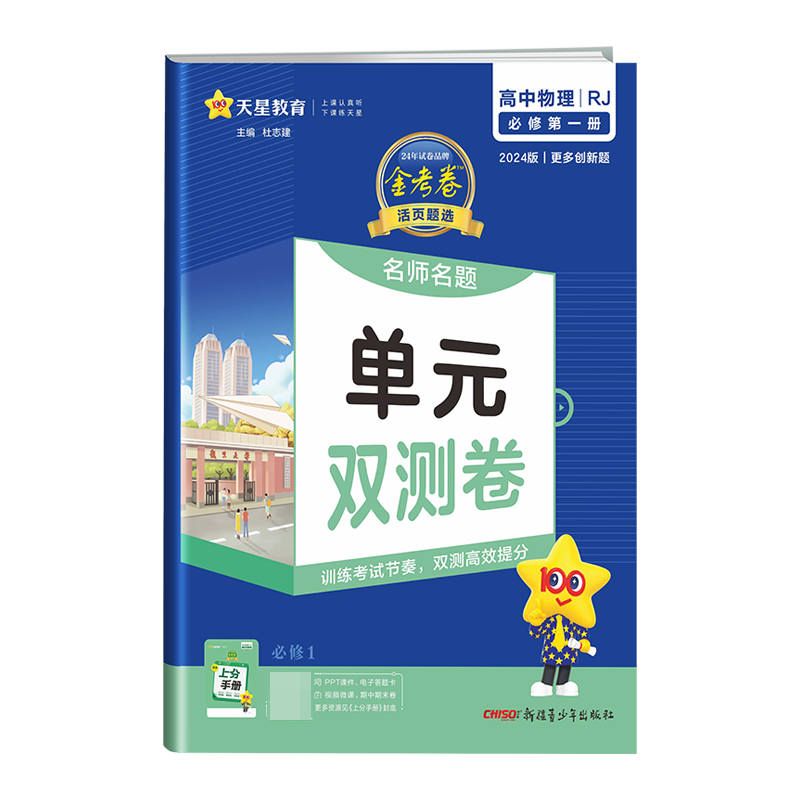 2023-2024年活页题选 名师名题单元双测卷 必修 第一册 物理 RJ （人教新教材）