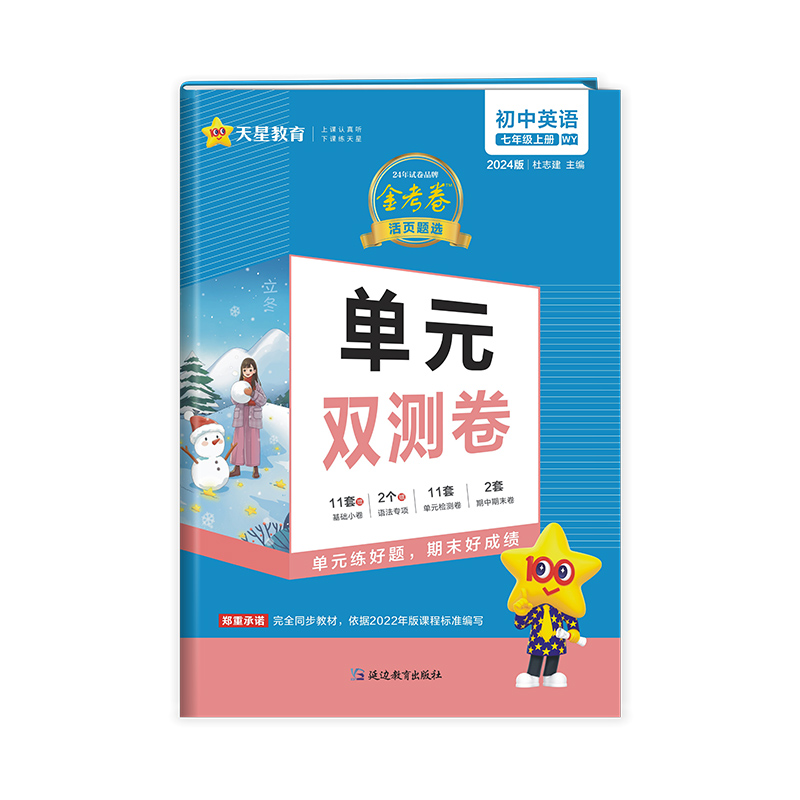 2023-2024年活页题选单元双测卷 初中 七上 英语 WY（外研）