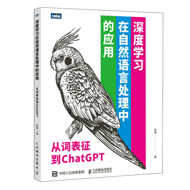 深度学习在自然语言处理中的应用 从词表征到ChatGPT