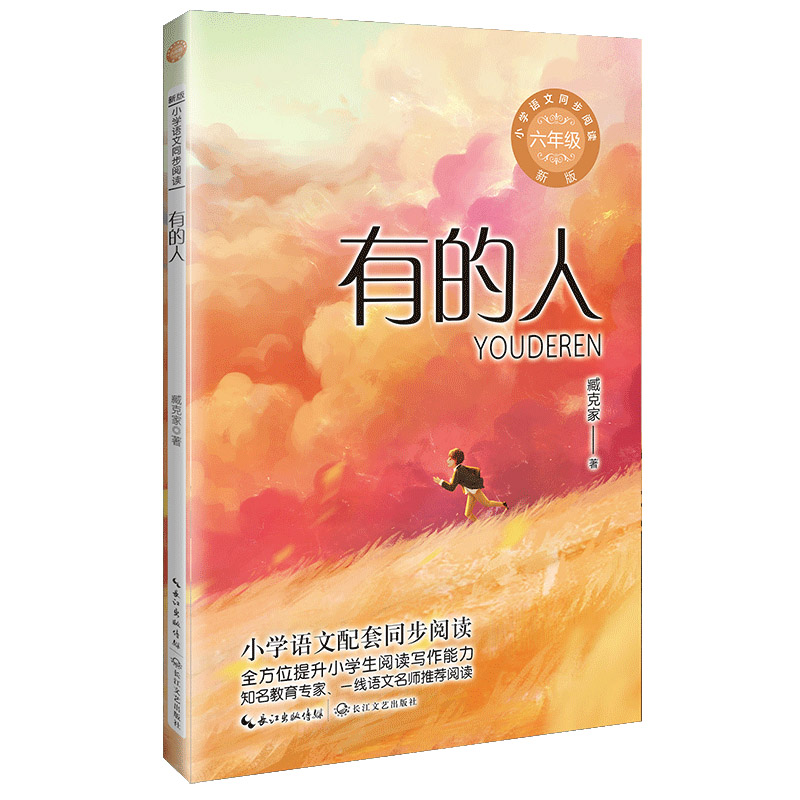有的人(新版·小学语文同步阅读书系)