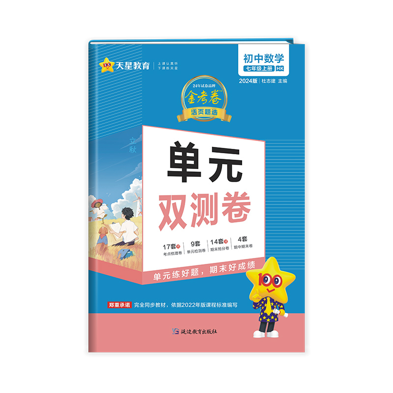 2023-2024年活页题选单元双测卷 初中 七上 数学 HK（沪科）